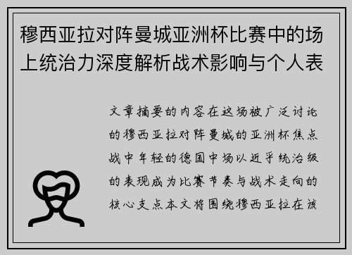 穆西亚拉对阵曼城亚洲杯比赛中的场上统治力深度解析战术影响与个人表现