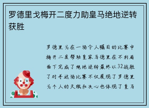 罗德里戈梅开二度力助皇马绝地逆转获胜