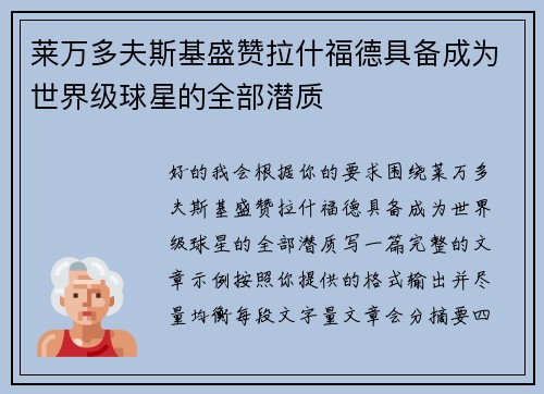 莱万多夫斯基盛赞拉什福德具备成为世界级球星的全部潜质