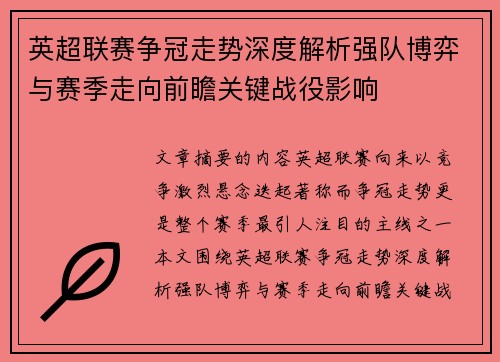 英超联赛争冠走势深度解析强队博弈与赛季走向前瞻关键战役影响