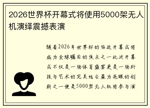 2026世界杯开幕式将使用5000架无人机演绎震撼表演