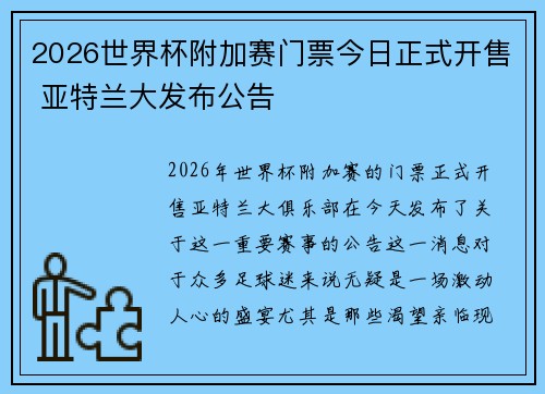 2026世界杯附加赛门票今日正式开售 亚特兰大发布公告