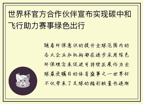 世界杯官方合作伙伴宣布实现碳中和飞行助力赛事绿色出行