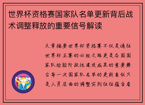 世界杯资格赛国家队名单更新背后战术调整释放的重要信号解读