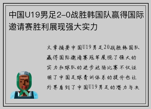 中国U19男足2-0战胜韩国队赢得国际邀请赛胜利展现强大实力