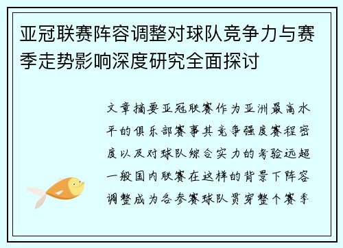 亚冠联赛阵容调整对球队竞争力与赛季走势影响深度研究全面探讨