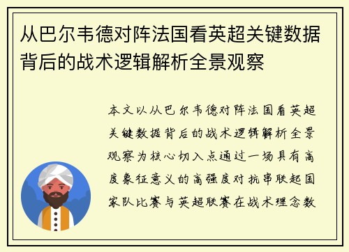 从巴尔韦德对阵法国看英超关键数据背后的战术逻辑解析全景观察