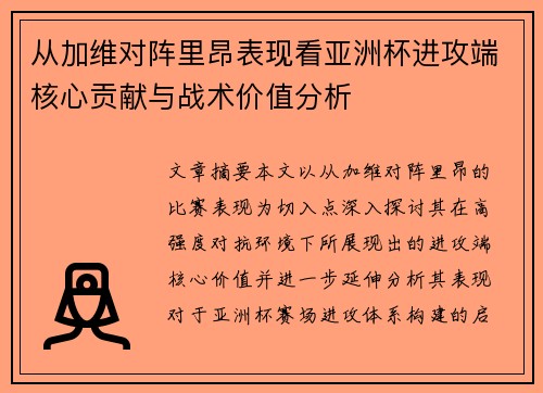 从加维对阵里昂表现看亚洲杯进攻端核心贡献与战术价值分析