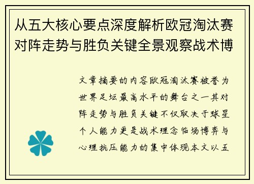 从五大核心要点深度解析欧冠淘汰赛对阵走势与胜负关键全景观察战术博弈