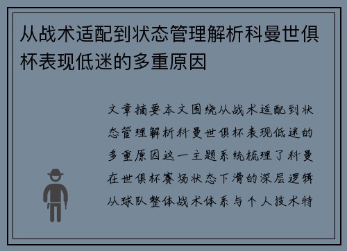 从战术适配到状态管理解析科曼世俱杯表现低迷的多重原因