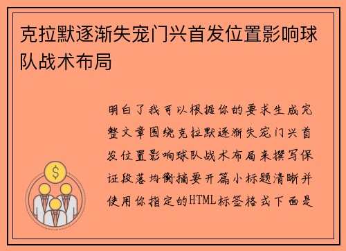 克拉默逐渐失宠门兴首发位置影响球队战术布局