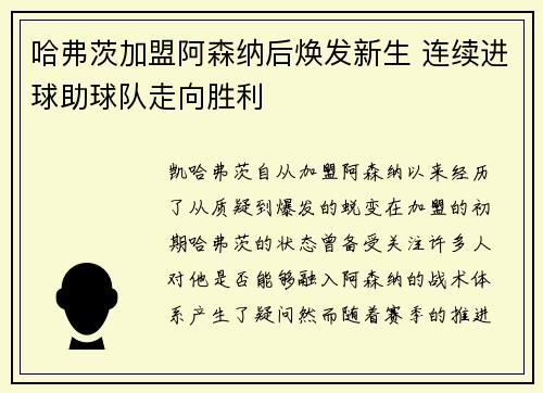 哈弗茨加盟阿森纳后焕发新生 连续进球助球队走向胜利