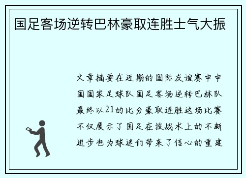 国足客场逆转巴林豪取连胜士气大振