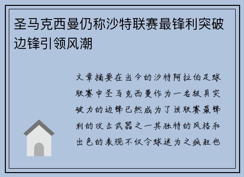 圣马克西曼仍称沙特联赛最锋利突破边锋引领风潮