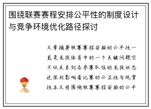 围绕联赛赛程安排公平性的制度设计与竞争环境优化路径探讨