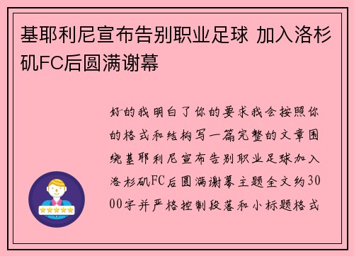 基耶利尼宣布告别职业足球 加入洛杉矶FC后圆满谢幕