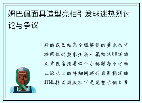 姆巴佩面具造型亮相引发球迷热烈讨论与争议