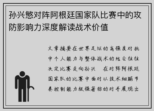 孙兴慜对阵阿根廷国家队比赛中的攻防影响力深度解读战术价值