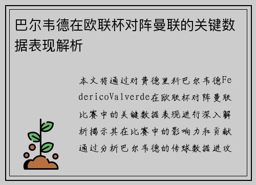 巴尔韦德在欧联杯对阵曼联的关键数据表现解析