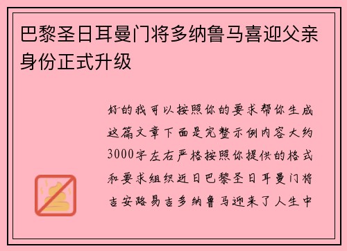 巴黎圣日耳曼门将多纳鲁马喜迎父亲身份正式升级