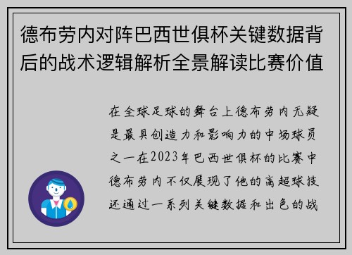 德布劳内对阵巴西世俱杯关键数据背后的战术逻辑解析全景解读比赛价值