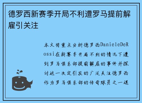 德罗西新赛季开局不利遭罗马提前解雇引关注