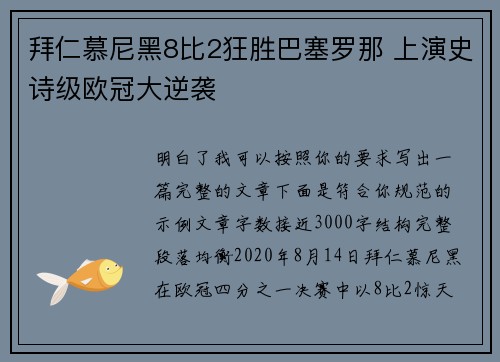 拜仁慕尼黑8比2狂胜巴塞罗那 上演史诗级欧冠大逆袭