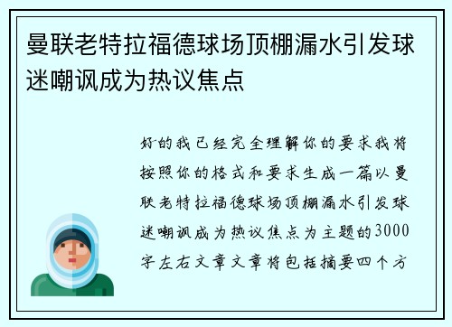 曼联老特拉福德球场顶棚漏水引发球迷嘲讽成为热议焦点