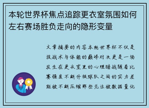 本轮世界杯焦点追踪更衣室氛围如何左右赛场胜负走向的隐形变量