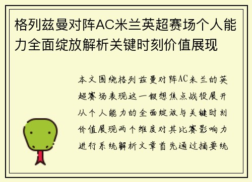 格列兹曼对阵AC米兰英超赛场个人能力全面绽放解析关键时刻价值展现