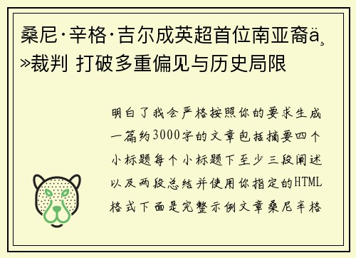 桑尼·辛格·吉尔成英超首位南亚裔主裁判 打破多重偏见与历史局限
