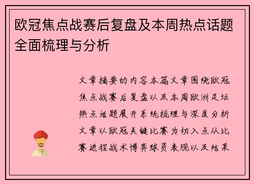 欧冠焦点战赛后复盘及本周热点话题全面梳理与分析