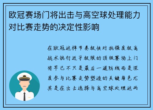 欧冠赛场门将出击与高空球处理能力对比赛走势的决定性影响