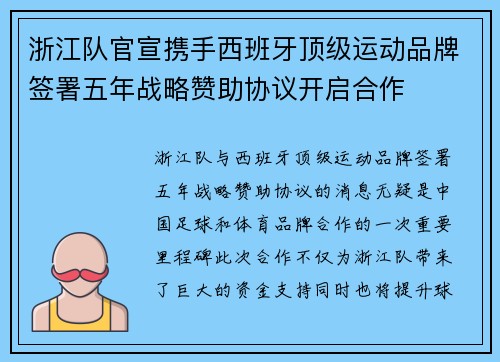 浙江队官宣携手西班牙顶级运动品牌签署五年战略赞助协议开启合作