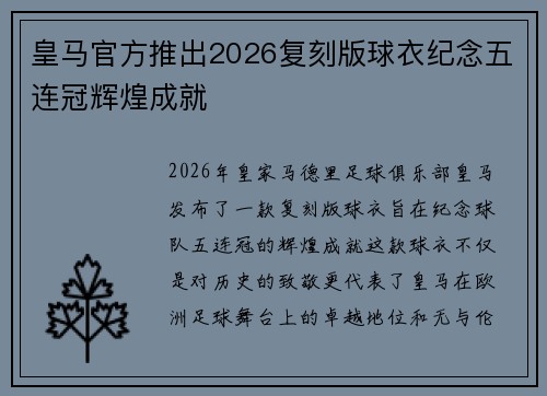皇马官方推出2026复刻版球衣纪念五连冠辉煌成就