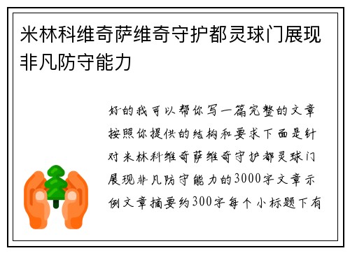米林科维奇萨维奇守护都灵球门展现非凡防守能力