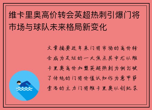 维卡里奥高价转会英超热刺引爆门将市场与球队未来格局新变化