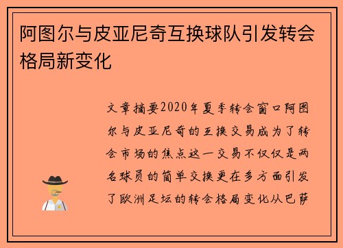 阿图尔与皮亚尼奇互换球队引发转会格局新变化