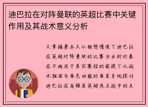 迪巴拉在对阵曼联的英超比赛中关键作用及其战术意义分析