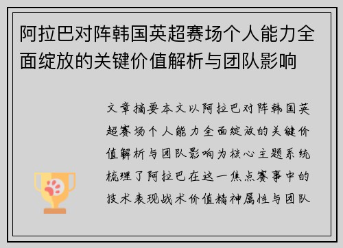 阿拉巴对阵韩国英超赛场个人能力全面绽放的关键价值解析与团队影响