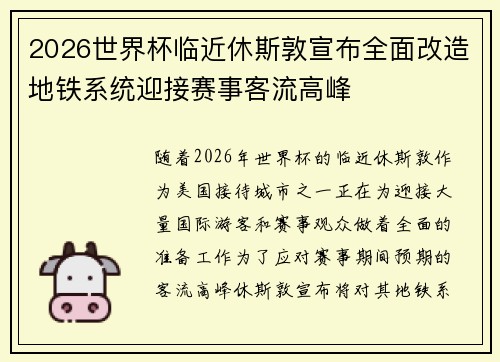 2026世界杯临近休斯敦宣布全面改造地铁系统迎接赛事客流高峰