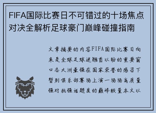 FIFA国际比赛日不可错过的十场焦点对决全解析足球豪门巅峰碰撞指南