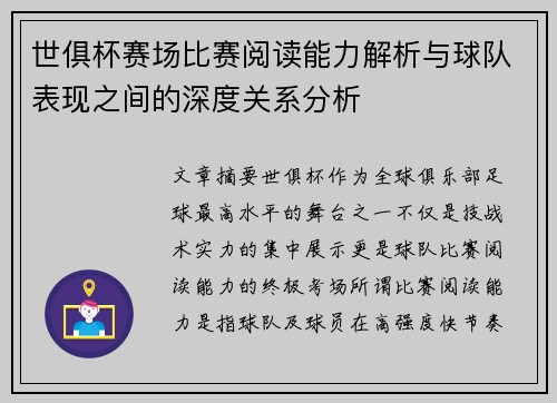 世俱杯赛场比赛阅读能力解析与球队表现之间的深度关系分析