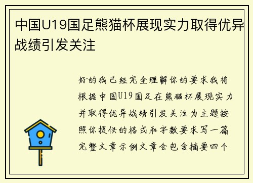 中国U19国足熊猫杯展现实力取得优异战绩引发关注