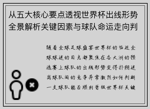 从五大核心要点透视世界杯出线形势全景解析关键因素与球队命运走向判断