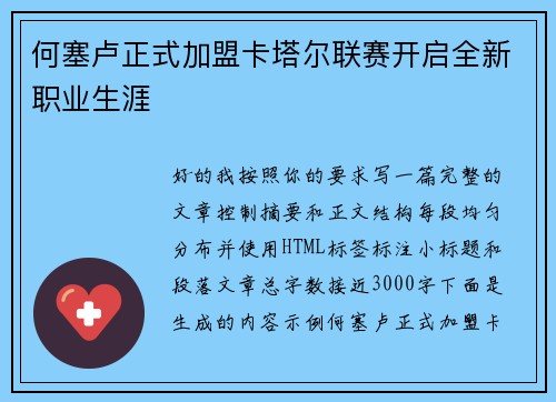 何塞卢正式加盟卡塔尔联赛开启全新职业生涯