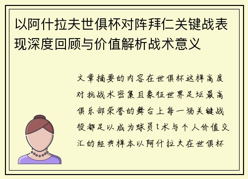 以阿什拉夫世俱杯对阵拜仁关键战表现深度回顾与价值解析战术意义
