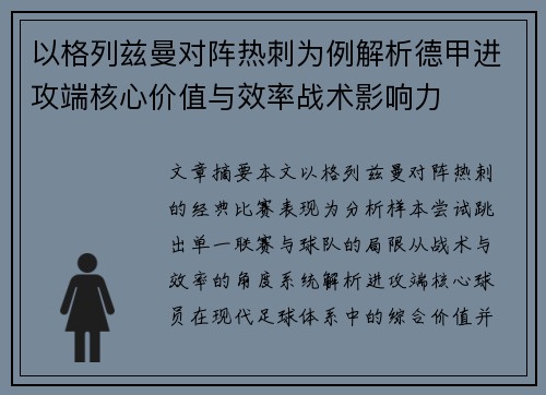 以格列兹曼对阵热刺为例解析德甲进攻端核心价值与效率战术影响力