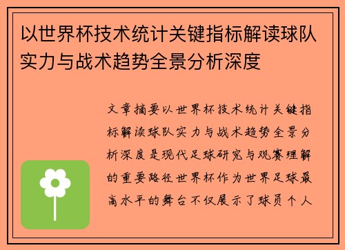 以世界杯技术统计关键指标解读球队实力与战术趋势全景分析深度
