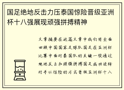 国足绝地反击力压泰国惊险晋级亚洲杯十八强展现顽强拼搏精神 国足绝地反击力压泰国惊险晋级亚洲杯十八强展现顽强拼搏精神